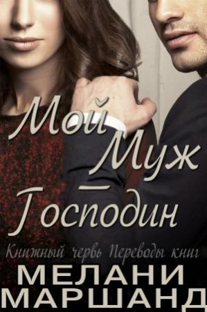 Обложка книги «Мой муж — Господин» — Мелани Маршанд