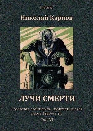Обложка книги «Лучи смерти» — Николай Карпов