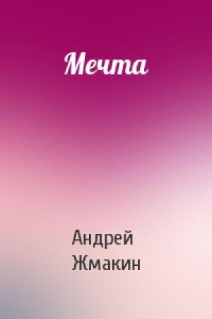 Обложка книги «Мечта» — Андрей Жмакин
