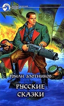 Обложка книги «Русские сказки» — Роман Злотников
