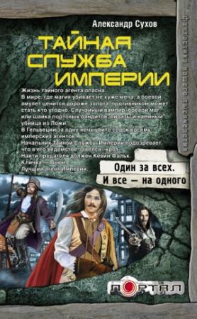 Обложка книги «Тайная Служба Империи» — Александр Сухов