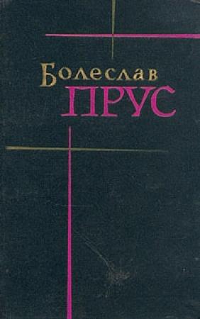 Обложка книги «Эмансипированные женщины» — Болеслав Прус