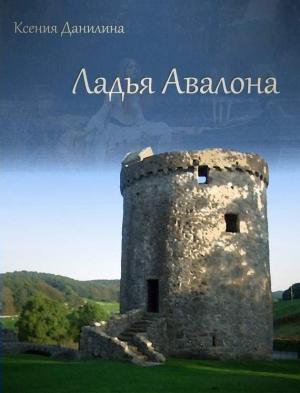 Обложка книги «Ладья Авалона» — Ксения Данилина