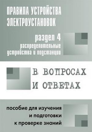 Обложка книги «Правила устройства электроустановок в вопросах и ответах. Раздел 4. Распределительные устройства и подстанции. Пособие для изучения и подготовки к проверке знаний» — Валентин Красник