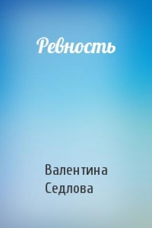 Обложка книги «Ревность» — Валентина Седлова