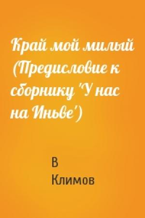 Обложка книги «Край мой милый (Предисловие к сборнику 'У нас на Иньве')» — В Климов