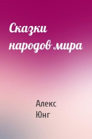 Обложка книги «Сказки народов мира» — Алекс Юнг