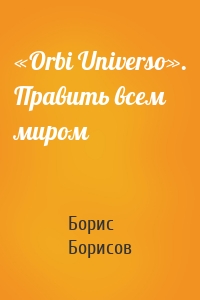 «Orbi Universo». Править всем миром