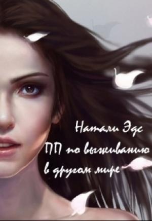 Обложка книги «Практическое пособие по выживанию в другом мире (СИ)» — Натали Эдс