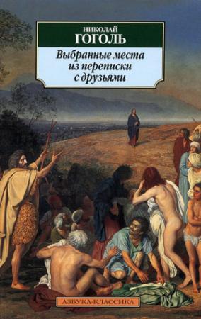 Обложка книги «Выбранные места из переписки с друзьями» — Николай Гоголь