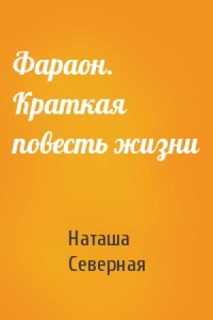 Обложка книги «Фараон. Краткая повесть жизни» — Наташа Северная