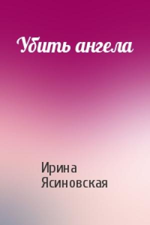 Обложка книги «Убить ангела» — Ирина Ясиновская