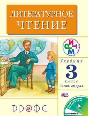 Обложка книги «Литературное чтение. 3 класс. Учебник (в 2 частях). Часть 2» — Клара Корепова, Галина Грехнёва