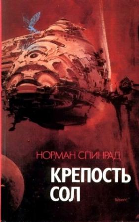 Обложка книги «Агент Хаоса» — Норман Ричард Спинрад