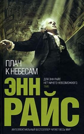Обложка книги «Плач к небесам» — Энн Райс