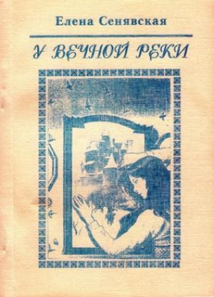 Обложка книги «У Вечной реки» — Елена Сенявская