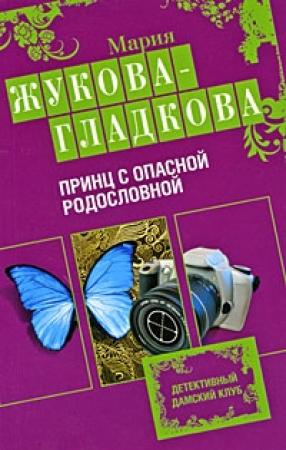 Обложка книги «Принц с опасной родословной» — Мария Жукова-Гладкова