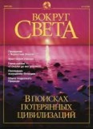 Обложка книги «Журнал "Вокруг Света" №3 за 2001 год» — Вокруг Света