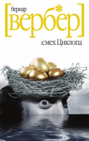 Обложка книги «Смех Циклопа» — Бернар Вербер