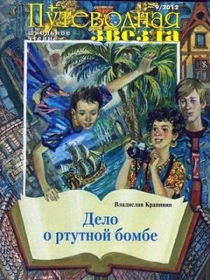 Обложка книги «Дело о ртутной бомбе» — Владислав Крапивин