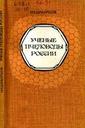 Обложка книги «Ученые пчеловоды России» — Иван Шабаршов