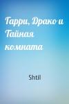 Гарри, Драко и Тайная комната