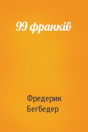 Обложка книги «99 франків» — Фредерик Бегбедер