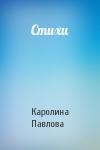 Каролина Павлова - Стихи