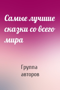 Самые лучшие сказки со всего мира