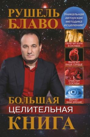Обложка книги «Большая целительная книга» — Рушель Блаво