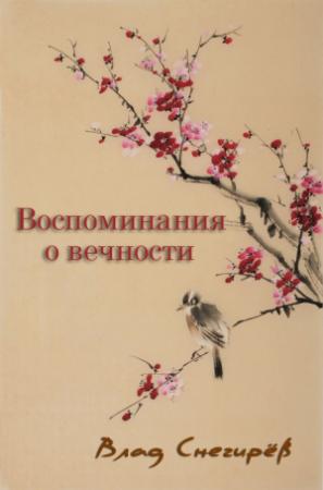 Обложка книги «Воспоминания о вечности» — Влад Снегирёв