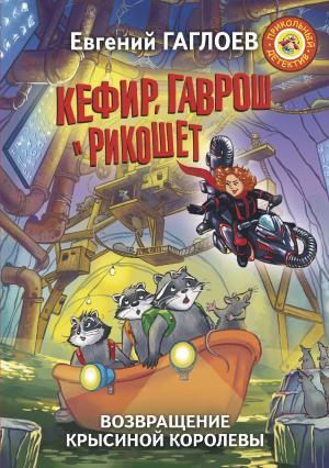 Обложка книги «Кефир, Гаврош и Рикошет. Возвращение Крысиной королевы» — Евгений Гаглоев