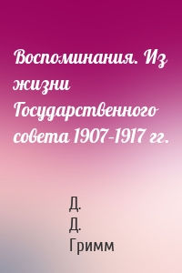 Воспоминания. Из жизни Государственного совета 1907–1917 гг.