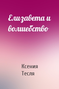 Елизавета и волшебство