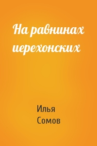 На равнинах иерехонских