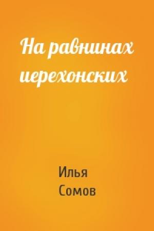 Обложка книги «На равнинах иерехонских» — Илья Сомов