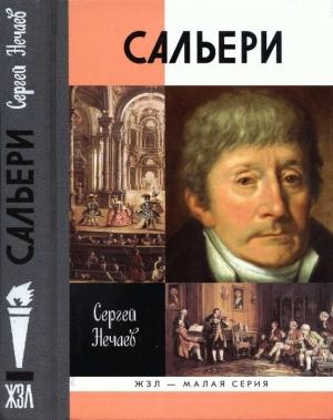 Обложка книги «Сальери» — Сергей Нечаев
