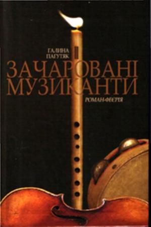 Обложка книги «Зачаровані музиканти» — Галина Васильевна Москалец