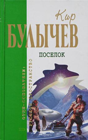Обложка книги «Тринадцать лет пути» — Кир Булычев