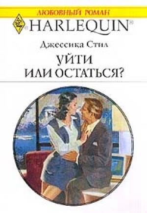 Обложка книги «Уйти или остаться?» — Джессика Стил