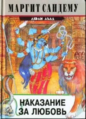 Обложка книги «Наказание за любовь» — Маргит Сандему