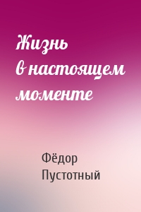 Жизнь в настоящем моменте