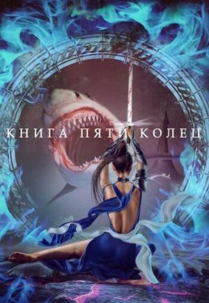 Обложка книги «Книга пяти колец. Том 3» — Константин Зайцев
