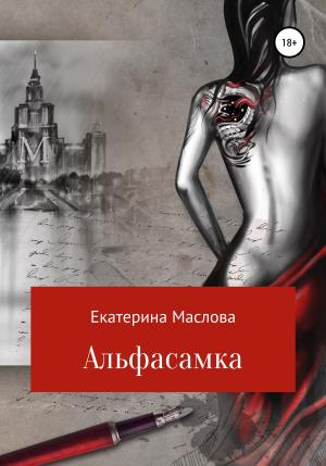 Обложка книги «Альфасамка» — Екатерина Маслова