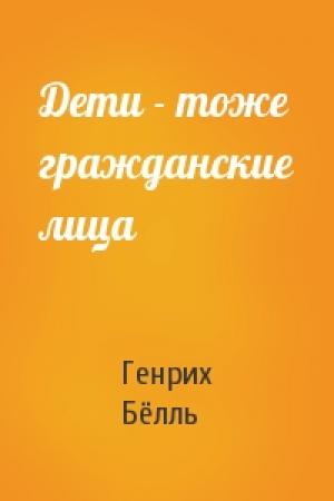 Обложка книги «Дети - тоже гражданские лица» — Генрих Бёлль