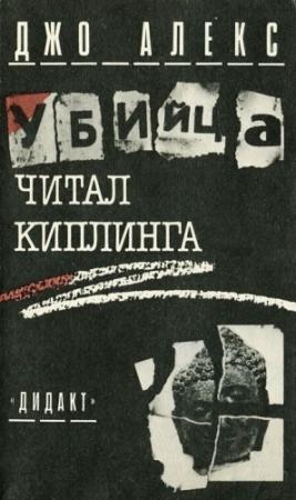 Обложка книги «Убийца читал Киплинга (Где и заповедей нет)» — Мацей Сломчинский
