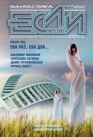 Обложка книги ««Если», 2007 № 06» — Журнал «Если»