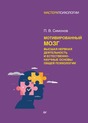Обложка книги «Мотивированный мозг. Высшая нервная деятельность и естественно-научные основы общей психологии» — Павел Симонов
