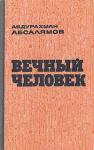 Абдурахман Абсалямов - Вечный человек