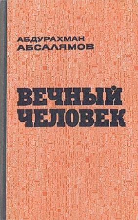 Обложка книги «Вечный человек» — Абдурахман Абсалямов